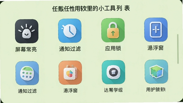 展示任性用软件中的小工具列表，包括屏幕常亮、通知过滤、应用锁、悬浮窗等图标，每个图标下方有简短的文字说明，背景为淡绿色，整体风格清新自然，突出工具的实用性和多样性