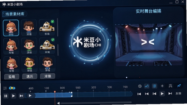 米豆小剧场主界面全景预览图，左侧为角色与场景素材库，右侧为实时舞台编排区域，底部为时间轴控制面板，整体界面采用深蓝色科技感风格，图标明亮清晰，背景为软件LOGO与光圈特效