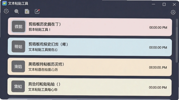 文本粘贴工具的剪贴板历史记录功能界面，显示多条复制记录，每条记录有缩略文字和复制时间，界面采用卡片式布局，色彩柔和，软件名称“文本粘贴工具”出现在顶部工具栏