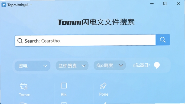 Tomm闪电文件搜索主界面截图，展示简洁的搜索框与分类筛选栏，背景为淡蓝色渐变，整体风格清爽明亮，突出软件名称Tomm闪电文件搜索