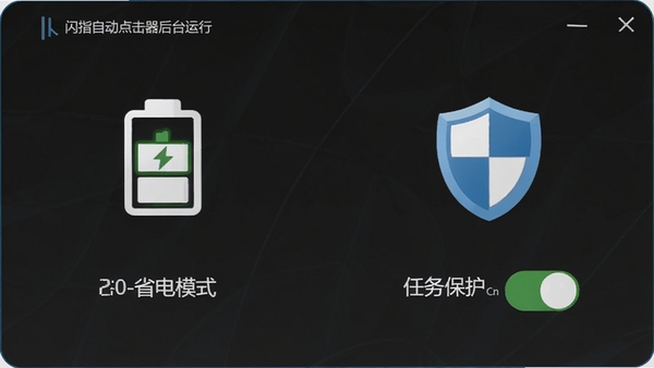 闪指自动点击器后台运行界面，显示省电模式和任务保护开关，电池图标和盾牌图标点缀，风格清爽简洁