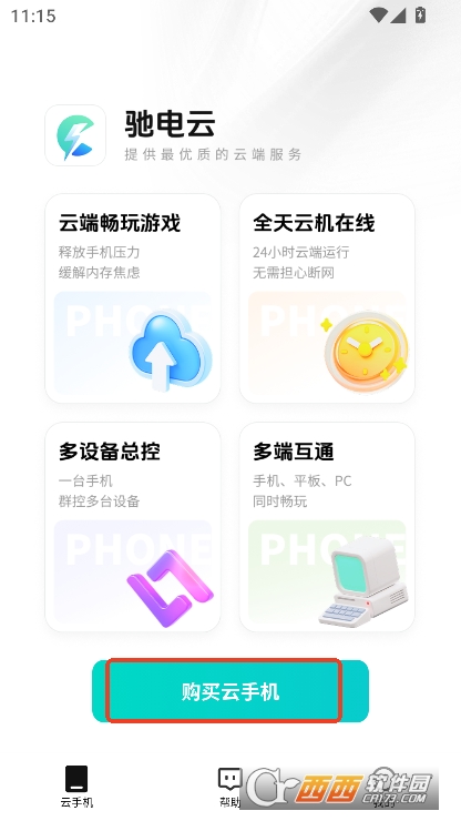 驰电云手机app安卓版官方下载