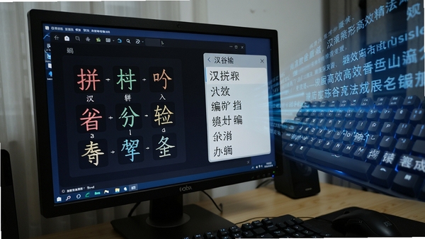 汉谷拼形输入法编码示意图，电脑屏幕上展示拼音与字形编码组合的输入过程，候选框内字词清晰，背景为动态的键盘与文字流，体现高效精准的输入体验