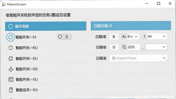 智能开关机软件定时任务设置界面,展示循环周期选项和日期选择器,背景为干净的浅灰色窗口,强调功能列表的清晰布局