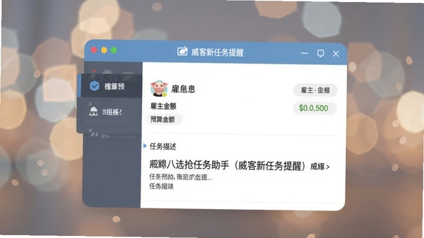 猪八戒抢任务助手(威客新任务提醒)细节展示图,画面聚焦在软件的任务预览面板上,展示雇主信息、预算金额和任务描述,背景是散景光斑效果,整体色调柔和,突出信息清晰可读。