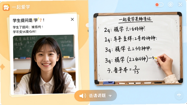 一起爱学APP的在线答疑功能界面，左侧是学生提问的题目照片，右侧是老师手写解题步骤的板书，下方有语音交流按钮，整体风格亲切友好，模拟真实的在线辅导场景，色彩温暖明亮