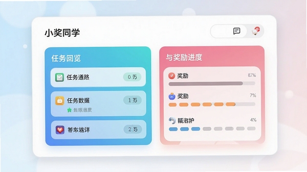 小奖同学主界面预览图,展示任务列表与奖励进度,背景为渐变色卡片风格,界面整洁明亮