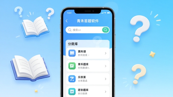 青禾答题软件主界面预览图，展示简洁的搜索框和分类题库列表，背景为清新的蓝色渐变，手机屏幕居中显示，周围有书本和问号图标点缀，整体风格明亮现代