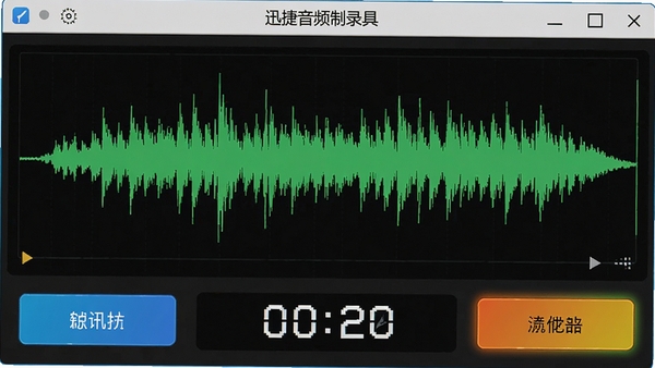 迅捷音频录制工具正在录音中的状态截图,波形图活跃跳动,计时器显示时间,按钮状态高亮