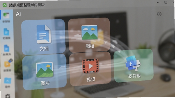 腾讯桌面整理AI内测版软件界面局部特写,展示AI自动将不同类型的文件图标拖拽到标注为文档、图片、视频、软件的半透明分类格子中的动态效果,背景虚化,突出智能分类功能