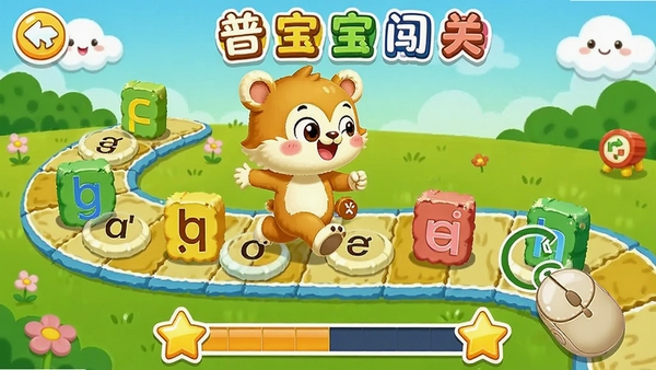 拼音宝宝游戏闯关界面,画面中有一个卡通小动物在拼音跑道上奔跑,沿途有拼音字母障碍物,孩子需要用鼠标点击正确的拼音才能通过,界面下方有星星进度条,整体色彩活泼,充满童趣