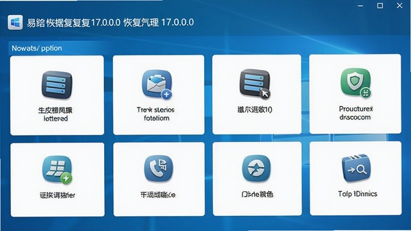 易我数据恢复17.0.0.0电脑版主界面截图，展示清晰的恢复向导与功能分区，背景为简洁的科技蓝渐变色调，图标立体感强