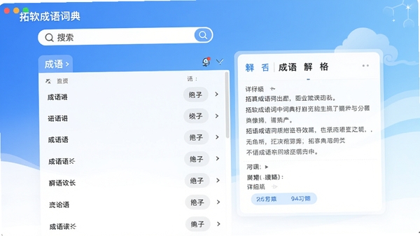 拓软成语词典主界面预览图,展示搜索栏、成语列表和详细释义卡片,背景为简约的蓝白渐变色调,营造清新高效的学习氛围