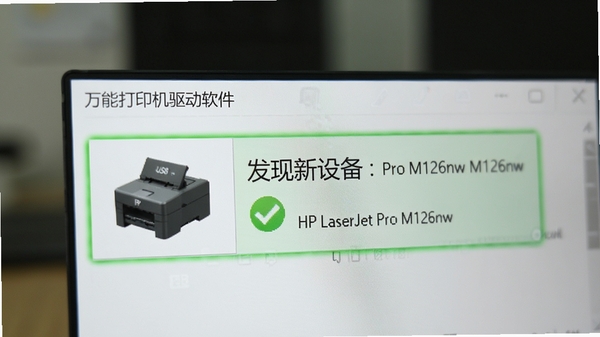 万能打印机驱动软件自动识别打印机型号的界面特写，图片显示USB设备连接成功，软件界面高亮显示“发现新设备：HP LaserJet Pro M126nw”，旁边有绿色对勾图标表示匹配成功，背景虚化处理，突出软件界面的清晰信息