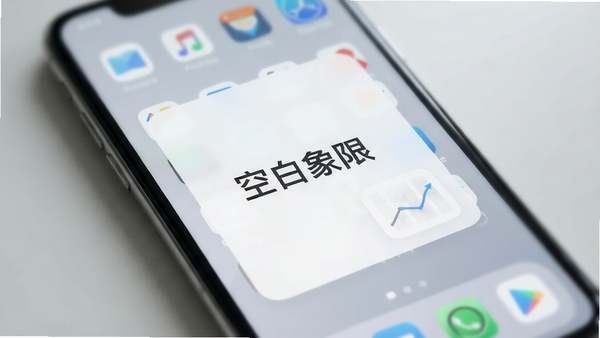 空白象限软件主界面预览图，手机桌面展示极简风格，中央有大面积留白分区，图标排列整齐，背景为浅灰色渐变，整体氛围安静有序，画面主体为手机屏幕特写，四周虚化处理，突出软件名称“空白象限”字样，采用扁平化设计风格，色调以白、灰、蓝为主，光线柔和，细节清晰