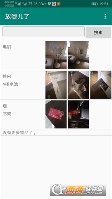 放哪儿了（记事软件）