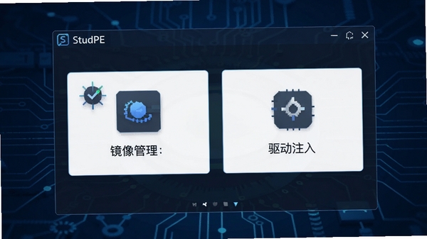 StudPE主界面预览图，展示其简洁直观的工具布局，背景为深蓝色科技感风格，窗口内显示镜像管理、驱动注入等主要功能模块图标