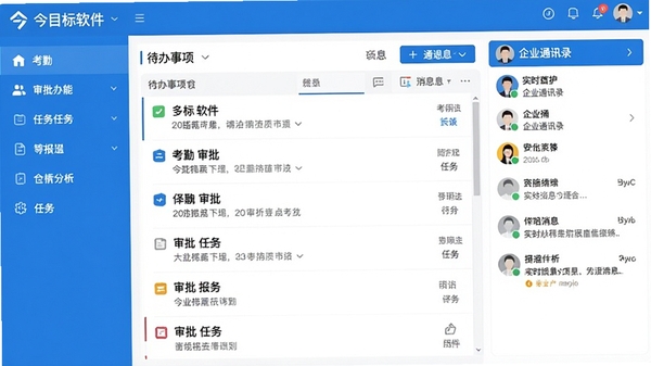 今目标软件主界面全景截图，左侧功能导航栏清晰展示考勤、审批、任务等模块，中间区域为待办事项列表，右侧显示企业通讯录与实时消息通知，整体界面采用蓝白配色，风格简洁明亮，体现高效协同办公场景
