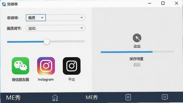ME秀导出设置界面，显示分辨率选项、画质调节滑杆，以及微信朋友圈、Instagram等平台图标，用户点击导出后显示保存进度条，界面清晰，软件名称“ME秀”出现在底部导航栏