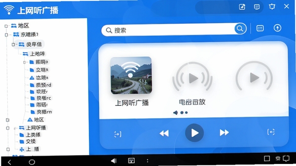 软件界面展示电台分类列表,左侧是地区树状目录,右侧是电台搜索和播放区域,界面设计简洁现代,色调以蓝白为主,突出“上网听广播”品牌,高清截图风格