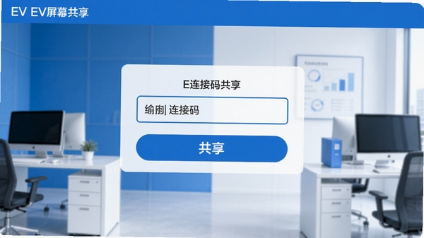 EV屏幕共享主界面预览图，软件名称显示在左上角，中央是连接码输入框和共享按钮，背景为简洁的蓝白配色办公场景