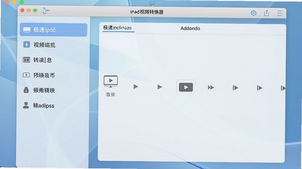 极速ipad视频格式转换器主界面截图，展示简洁清晰的软件布局，左侧为功能列表，右侧为视频添加区域，背景为淡蓝色渐变，整体风格现代专业