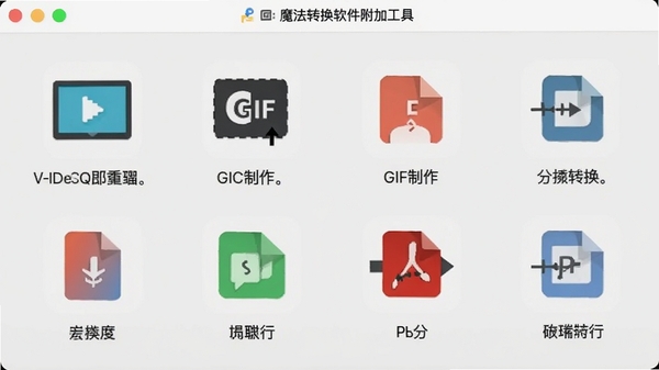 魔法转换软件附加工具界面，展示视频压缩、GIF制作、PDF转换等图标，背景为浅灰色，工具图标采用扁平化设计，简洁大方