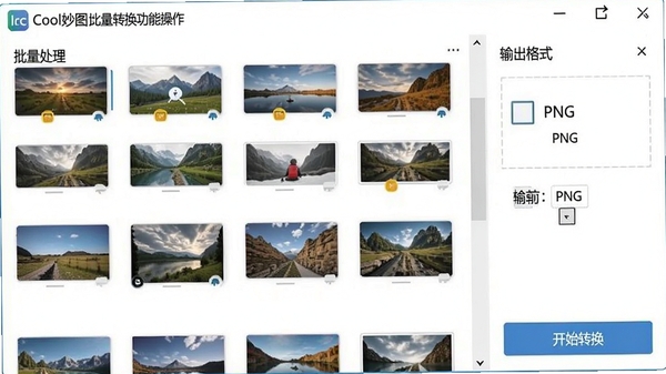 IconCool妙图批量转换功能操作界面,显示多张图片文件列表,右侧选择输出格式为PNG,下方有开始转换按钮,界面布局清晰,突出批量处理的便捷性