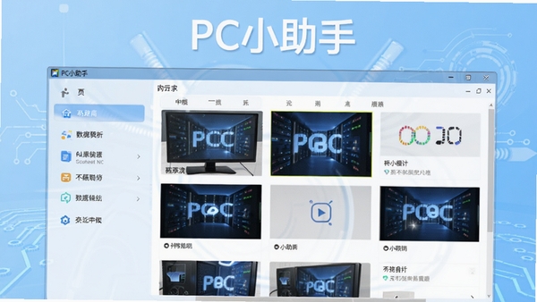 PC小助手主界面预览图，展示软件整体布局，左侧功能列表，右侧内容展示区域，背景为简约的浅蓝色科技感风格，界面清晰明亮，突出软件名称PC小助手
