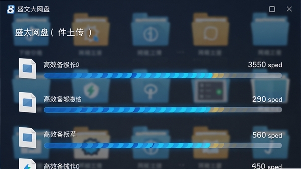 盛大网盘文件上传进度界面，显示多个文件正在同时上传，进度条呈现蓝色动态效果，网络传输速度稳定，背景为模糊的文件夹图标，营造高效备份的场景氛围