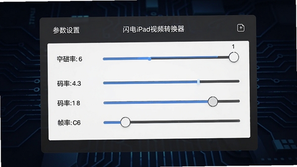 闪电iPad视频转换器参数设置面板，展示分辨率、码率、帧率等调节选项，界面布局专业有序，背景为深色科技风格，突显软件强大的自定义功能