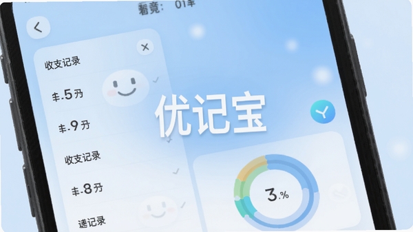 优记宝主界面展示，手机屏幕显示简洁的收支记录列表和圆形统计图表，背景为柔和的浅蓝色渐变，画面中央突出应用名称“优记宝”，整体风格现代清新，适合应用商店截图风格