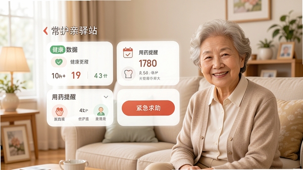 常护亲驿站软件主界面预览图,展示清晰的中老年风格界面,包含健康数据卡片、用药提醒模块和紧急求助按钮,背景为温馨的家庭客厅场景,色调柔和明亮,人物形象亲和,整体画面温馨实用