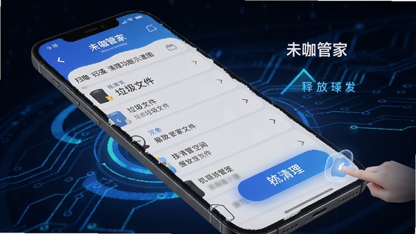 未咖管家清理功能示意图，手机屏幕显示扫描到的垃圾文件列表，点击清理按钮后显示释放空间大小，背景为简洁的科技感光效，画面动感，突出“未咖管家”清理功能