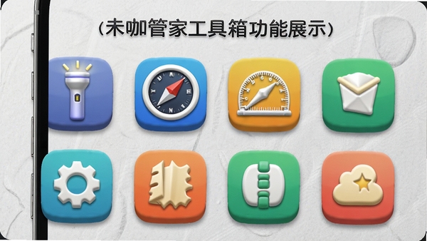 未咖管家工具箱功能展示，手机屏幕显示多个工具图标网格排列，包含手电筒、指南针、量角器等，背景为浅灰纹理，图标色彩丰富，立体感强，突出“未咖管家”工具箱特色