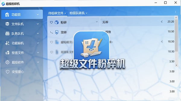 超级文件粉碎机主界面预览图，展示简洁的软件操作面板，左侧为功能列表，右侧显示待粉碎文件队列，背景为干净的蓝白渐变色，整体风格现代且专业，画面中心突出软件名称“超级文件粉碎机”的Logo图标