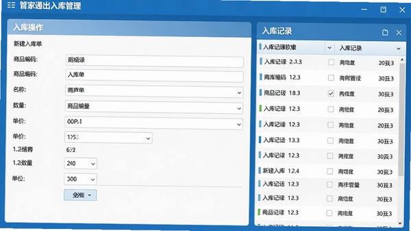 管家通出入库管理软件入库操作界面,显示新建入库单表单,包含商品编码、名称、数量、单价等字段,右侧为入库记录列表,界面清晰,数据排列整齐,现代软件风格,蓝白配色,高清截图