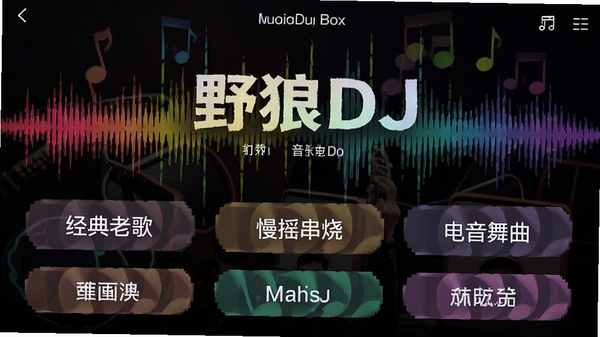 野狼DJ音乐盒歌曲分类界面,展示多种音乐风格标签,如经典老歌、慢摇串烧、电音舞曲,背景为彩色声波图案,画面丰富有层次