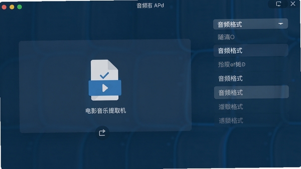 电影音乐提取机主界面截图，深蓝色背景，中央显示文件拖拽区域，右侧为音频格式选项列表，整体界面简洁清晰，现代扁平化设计风格，高分辨率渲染
