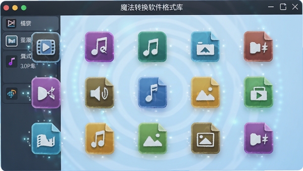 魔法转换软件格式库界面，展开多种视频、音频、图片格式图标，色彩鲜艳，背景为淡蓝色渐变，图标悬浮排列，科技感十足