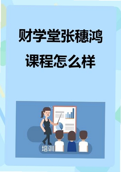 快讯通财经投资学堂课程截图