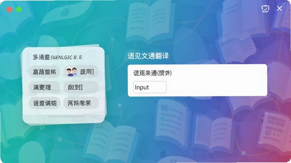 语见文通翻译主界面预览图,展示多语言切换和输入框,背景为渐变色,现代扁平风格,高清渲染