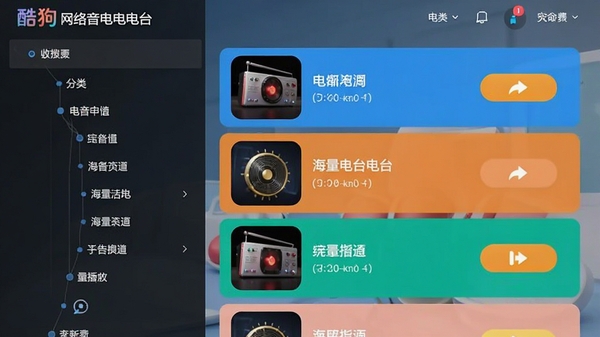 酷狗网络收音机电台列表页面,左侧显示分类树,右侧为电台名称和播放按钮,配色明亮,突出海量电台聚合功能