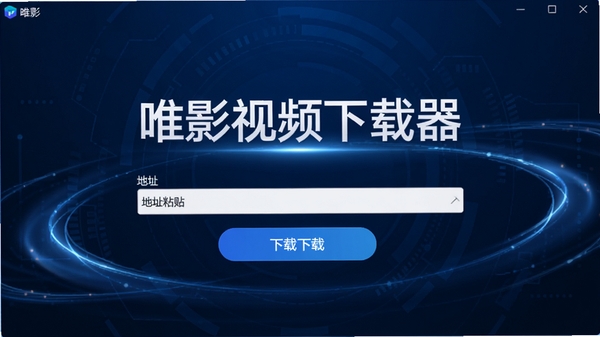 唯影视频下载器主界面全貌预览图,深蓝色科技感背景,界面中央显示软件名称唯影视频下载器,下方呈现简洁的地址粘贴框和醒目的下载按钮,四周点缀流畅的光效线条,整体风格现代且专业