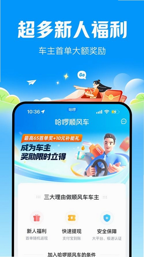 哈喽顺风车主 最新版下载