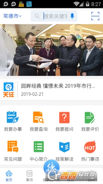常德政务app