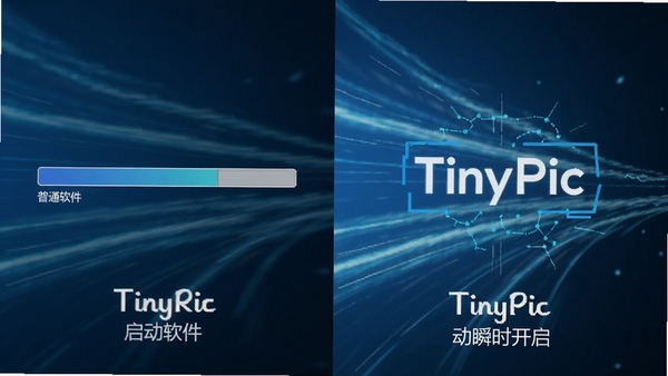 TinyPic启动速度对比效果图，左侧为普通软件加载进度条，右侧为TinyPic瞬时开启，背景为科技感蓝色调，用动态模糊线条表现速度感