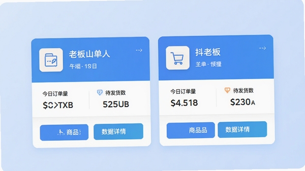 抖老板多店铺管理功能预览图,界面展示两个并排的店铺卡片,分别显示店铺名称、今日订单量和待发货数,卡片下方有商品管理和数据详情的按钮,背景为浅蓝色渐变,图标线条清晰,整体风格扁平化设计,突出多账号切换的便捷性