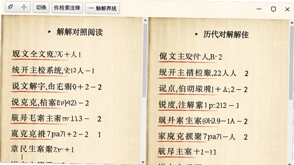 说文解字全文检索系统注解对照阅读界面，左右分栏展示原文与历代注解，字体清晰，标注重点用红色下划线，背景为米黄色仿古纸质感，窗口上方有缩放、切换注释等工具按钮，画面简洁明快