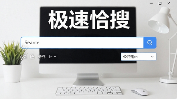 极速恰搜主界面截图,展示简洁的搜索栏和分类筛选选项,背景为干净的桌面环境,软件名称以醒目Logo形式呈现,整体风格明亮清晰,符合软件工具类产品定位
